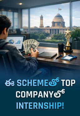 ఈ Schemeతో Top Companyలో Internship!