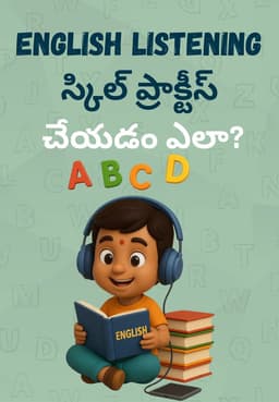 English Listening స్కిల్ ప్రాక్టీస్ చేయడం ఎలా?