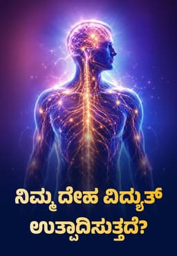 ನಿಮ್ಮ ದೇಹ ವಿದ್ಯುತ್ ಉತ್ಪಾದಿಸುತ್ತದೆ?