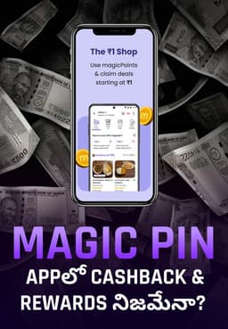 Magicpin Appలో Cashback & Rewards నిజమేనా?