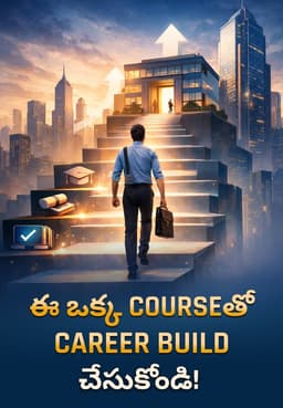 ఈ ఒక్క Courseతో Career Build చేసుకోండి!