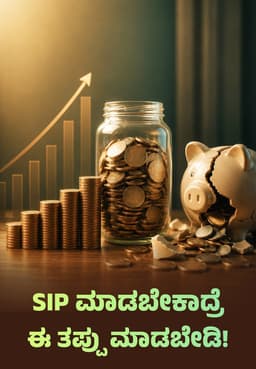 SIP ಮಾಡಬೇಕಾದ್ರೆ ಈ ತಪ್ಪು ಮಾಡಬೇಡಿ!