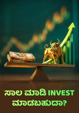 ಸಾಲ ಮಾಡಿ Invest ಮಾಡಬಹುದಾ?