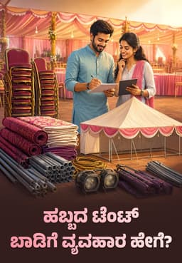 ಹಬ್ಬದ ಟೆಂಟ್ ಬಾಡಿಗೆ ವ್ಯವಹಾರ ಹೇಗೆ?