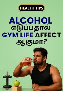 Alcohol எடுப்பதால் Gym Life Affect ஆகுமா?