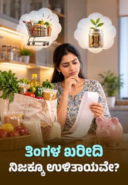ತಿಂಗಳ ಖರೀದಿ ನಿಜಕ್ಕೂ ಉಳಿತಾಯವೇ?