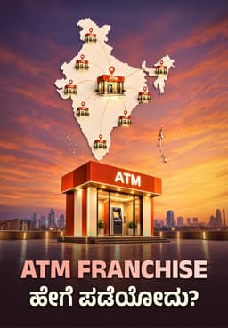ATM Franchise ಹೇಗೆ ಪಡೆಯೋದು?