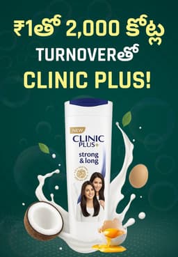 ₹1తో 2,000 కోట్ల Turnoverతో Clinic Plus!
