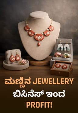 ಮಣ್ಣಿನ Jewellery ಬಿಸಿನೆಸ್ ಇಂದ Profit!