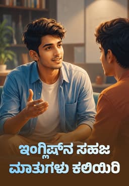 ಇಂಗ್ಲಿಷ್‌ನ ಸಹಜ ಮಾತುಗಳು ಕಲಿಯಿರಿ.