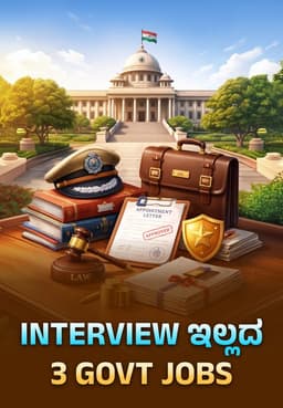 Interview ಇಲ್ಲದ 3 Gov't Jobs