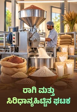 ರಾಗಿ ಮತ್ತು ಸಿರಿಧಾನ್ಯಹಿಟ್ಟಿನ ಘಟಕ