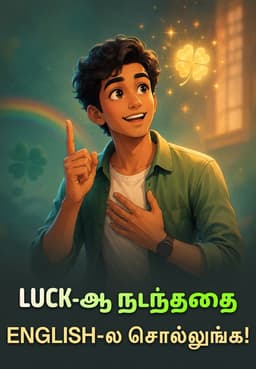 Luck-ஆ நடந்ததை English-ல சொல்லுங்க!