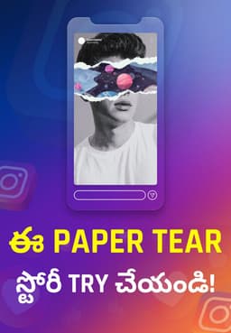ఈ Paper Tear స్టోరీ TRY చేయండి!