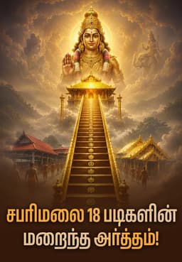சபரிமலை 18 படிகளின் மறைந்த அர்த்தம்!