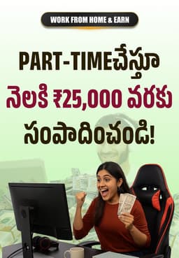 Part-time చేస్తూ నెలకి ₹25,000 వరకు సంపాదించండి!