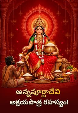 అన్నపూర్ణాదేవి అక్షయపాత్ర రహస్యం!