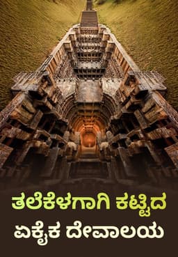 ತಲೆಕೆಳಗಾಗಿ ಕಟ್ಟಿದ ಏಕೈಕ ದೇವಾಲಯ