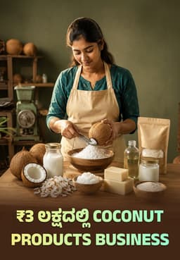 ₹3 ಲಕ್ಷದಲ್ಲಿ Coconut Products Business