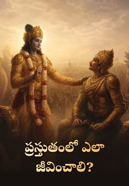ప్రస్తుతంలో ఎలా జీవించాలి?