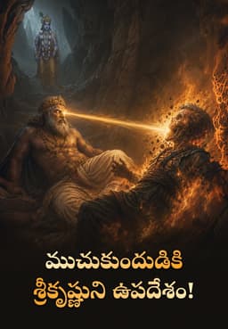 ముచుకుందుడికి శ్రీకృష్ణుని ఉపదేశం!