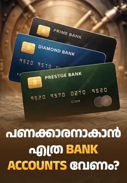 പണക്കാരനാകാൻ എത്ര Bank Accounts വേണം?