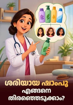 ശരിയായ ഷാംപൂ എങ്ങനെ തിരഞ്ഞെടുക്കാം?