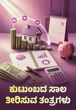 ಕುಟುಂಬದ ಸಾಲ ತೀರಿಸುವ ತಂತ್ರಗಳು