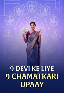 9 Devi Ke Liye 9 Chamatkari Upaay