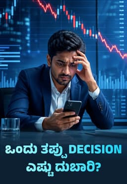 ಒಂದು ತಪ್ಪು Decision ಎಷ್ಟು ದುಬಾರಿ?