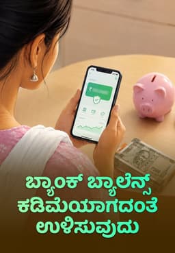 ಬ್ಯಾಂಕ್ ಬ್ಯಾಲೆನ್ಸ್ ಕಡಿಮೆಯಾಗದಂತೆ ಉಳಿಸುವುದು