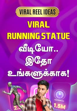 Viral Running Statue வீடியோ.. இதோ உங்களுக்காக!