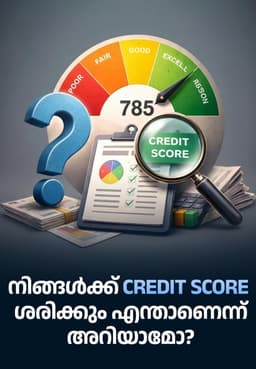 നിങ്ങൾക്ക് Credit Score ശരിക്കും എന്താണെന്ന് അറിയാമോ?