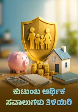 ಕುಟುಂಬ ಆರ್ಥಿಕ ಸವಾಲುಗಳು ತಿಳಿಯಿರಿ