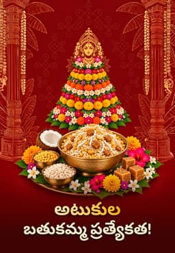 అటుకుల బతుకమ్మ ప్రత్యేకత!