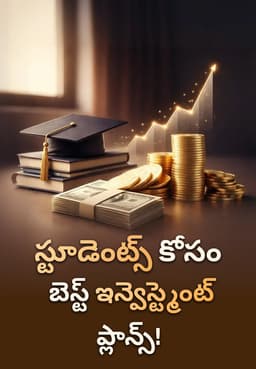 స్టూడెంట్స్ కోసం బెస్ట్ ఇన్వెస్ట్మెంట్ ప్లాన్స్!