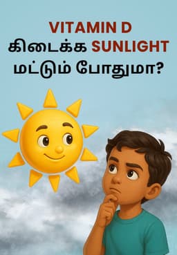 Vitamin-D கிடைக்க Sunlight மட்டும் போதுமா?
