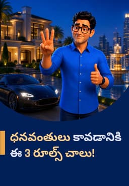 ధనవంతులు కావడానికి ఈ 3 రూల్స్ చాలు!