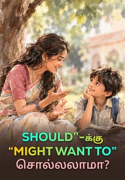 “Should”க்கு “Might Want To” சொல்லலாமா?