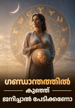 ഗണ്ഡാന്തത്തിൽ കുഞ്ഞ് ജനിച്ചാൽ പേടിക്കണോ