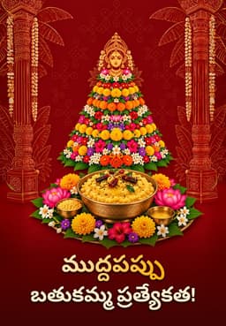 ముద్దపప్పు బతుకమ్మ ప్రత్యేకత!
