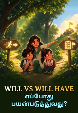 Will Vs Will Have-எப்போது பயன்படுத்துவது?