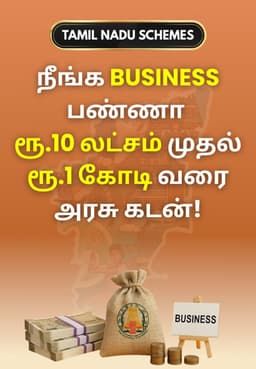 நீங்க Business பண்ணா ரூ.10 லட்சம் - 1 கோடி வரை அரசு கடன்!