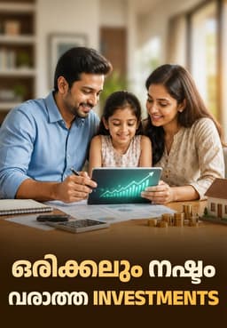 ഒരിക്കലും നഷ്ടം വരാത്ത Investments!