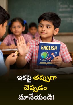 ఇకపై తప్పుగా చెప్పడం మానేయండి!