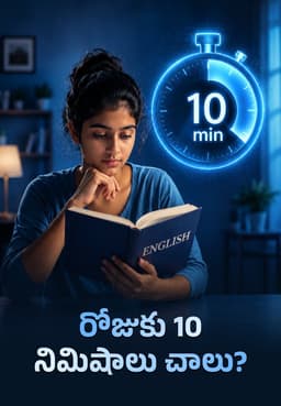 రోజుకు 10 నిమిషాలు చాలు?