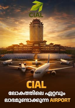 CIAL: ലോകത്തിലെ ഏറ്റവും ലാഭമുണ്ടാക്കുന്ന Airport