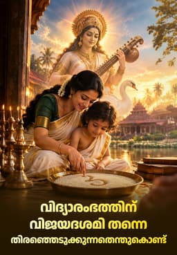 വിദ്യാരംഭത്തിന് വിജയദശമി തന്നെ തിരഞ്ഞെടുക്കുന്നതെന്തുകൊണ്ട്
