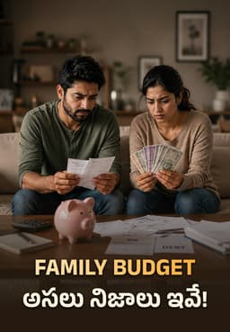 Family Budget: అసలు నిజాలు ఇవే!