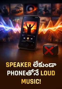Speaker లేకుండా Phoneతోనే Loud Music!